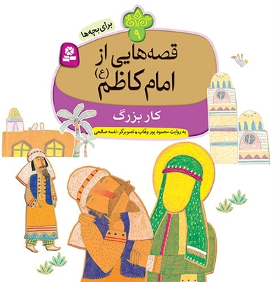 قصه هایی از امام کاظم (ع) 9 - ناشر: موسسه ی نشر قدیانی