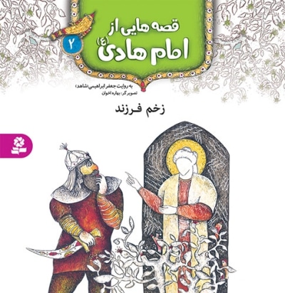 قصه هایی از امام هادی (ع) 2 - ناشر: موسسه ی نشر قدیانی