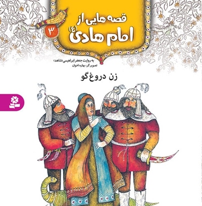 قصه هایی از امام هادی (ع) 3 - ناشر: موسسه ی نشر قدیانی