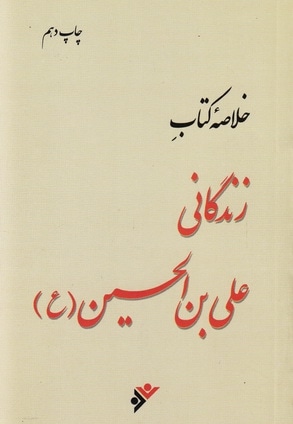 خلاصه کتاب زندگانی علی بن الحسین ( پالتویی ) - ناشر: دفتر نشر فرهنگ اسلامی