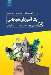 یک آموزش هیجانی