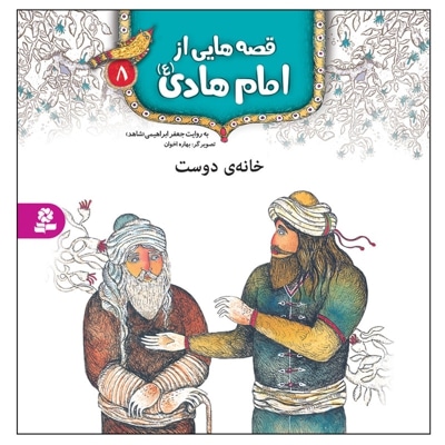 قصه هایی از امام هادی (ع) 8 - ناشر: موسسه ی نشر قدیانی