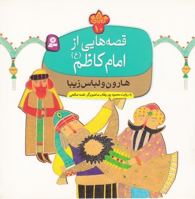 قصه هایی از امام کاظم (ع) 10 - ناشر: موسسه ی نشر قدیانی
