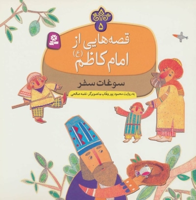قصه هایی از امام کاظم (ع) 5 - ناشر: موسسه ی نشر قدیانی