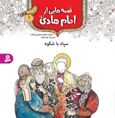 قصه هایی از امام هادی (ع) 1 - ناشر: موسسه ی نشر قدیانی - نویسنده: جعفر ابراهیمی (شاهد)