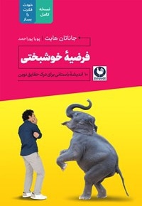  کتاب فرضیه خوشبختی