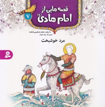 قصه هایی از امام هادی (ع) 7 - ناشر: موسسه ی نشر قدیانی