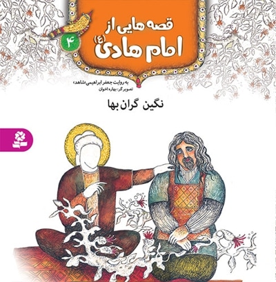 قصه هایی از امام هادی (ع) 4 - ناشر: موسسه ی نشر قدیانی