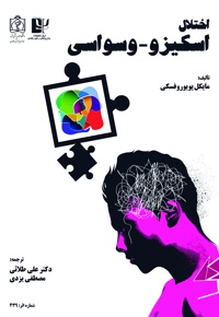 اختلال اسکیزو - وسواسی - ناشر: دانشگاه علوم پزشکی مشهد  - نویسنده: پویوروفسکی