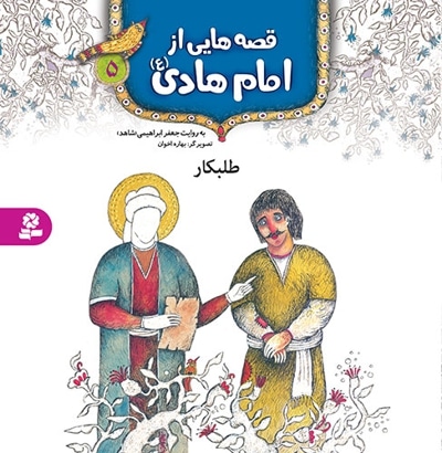 قصه هایی از امام هادی (ع) 5 - ناشر: موسسه ی نشر قدیانی
