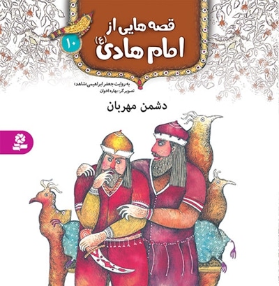 قصه هایی از امام هادی (ع) 10 - ناشر: موسسه ی نشر قدیانی