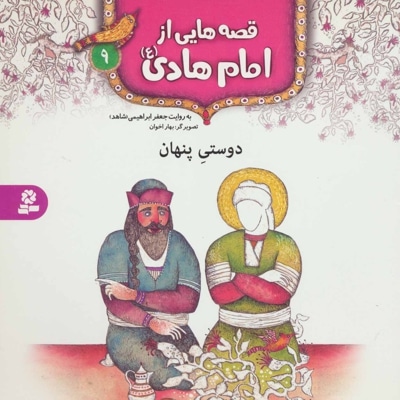 قصه هایی از امام هادی (ع) 9 - ناشر: موسسه ی نشر قدیانی