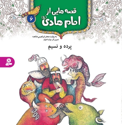 قصه هایی از امام هادی (ع) 6 - ناشر: موسسه ی نشر قدیانی