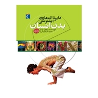 دایرة المعارف اینترنتی بدن انسان