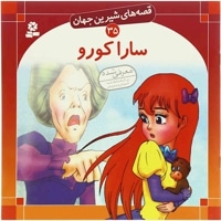 سارا کورو