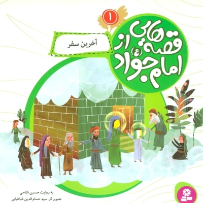 قصه هایی از امام جواد (ع) 1 - مترجم: حسین فتاحی - ناشر: موسسه ی نشر قدیانی