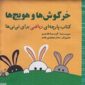 خرگوش ها و هویج ها - ناشر: گوین