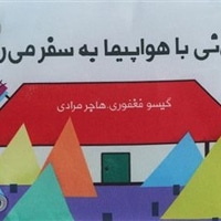 نی نی با هواپیما به سفر می رود