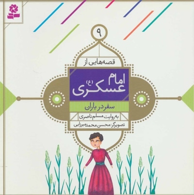 قصه هایی از امام حسن عسکری (ع) 9 - ناشر: موسسه ی نشر قدیانی