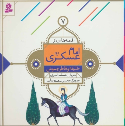 قصه هایی از امام حسن عسکری (ع) 7 - ناشر: موسسه ی نشر قدیانی