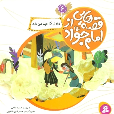 قصه هایی از امام جواد (ع) 6 - ناشر: موسسه ی نشر قدیانی