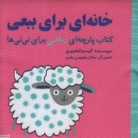 خانه ای برای ببعی