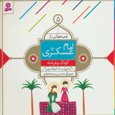 قصه هایی از امام حسن عسکری (ع) 5 - ناشر: موسسه ی نشر قدیانی