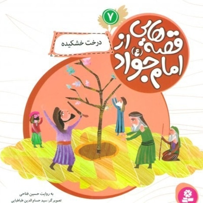 قصه هایی از امام جواد (ع) 7 - ناشر: موسسه ی نشر قدیانی