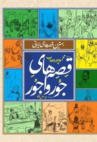 قصه های جورواجور