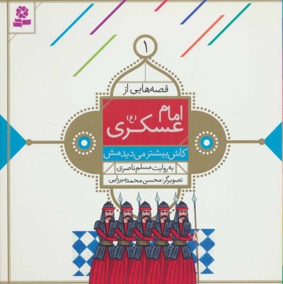 قصه هایی از امام حسن عسکری (ع) 1 - ناشر: موسسه ی نشر قدیانی