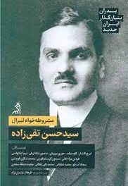 پدران بنیان گذار ایران جدید : سید حسن تقی زاده