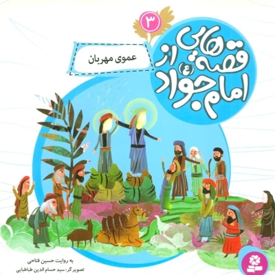 قصه هایی از امام جواد (ع) 3 - ناشر: موسسه ی نشر قدیانی