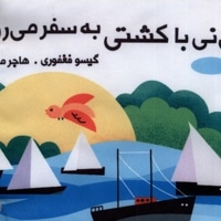 نی نی با کشتی به سفر می رود