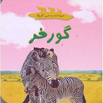 حیوانات وحشی آفریقا: گورخر - ناشر: چکه - مترجم: واحد ترجمه نشر چکه