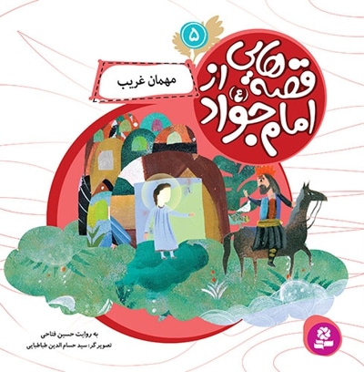 قصه هایی از امام جواد (ع) 5 - ناشر: موسسه ی نشر قدیانی