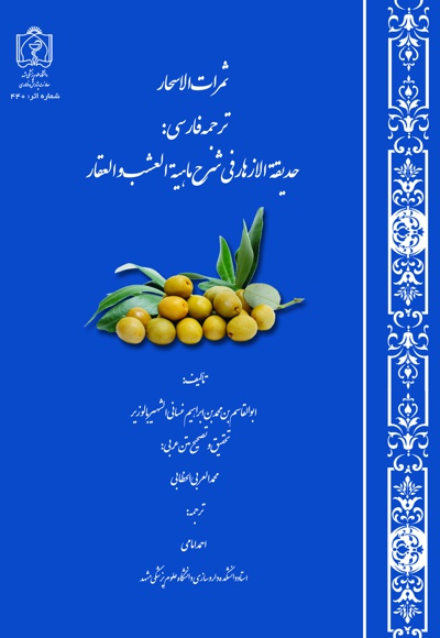 ثمرات الاسحار - نویسنده: ابراهیم غسانی الشهیر بالوزیر - مترجم: احمدامامی