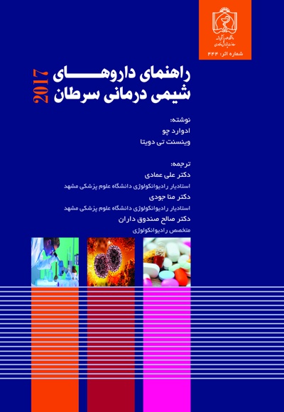 راهنمای داروهای شیمی درمانی سرطان 2017 - ناشر: دانشگاه علوم پزشکی مشهد  - نویسنده: ادوارد چو