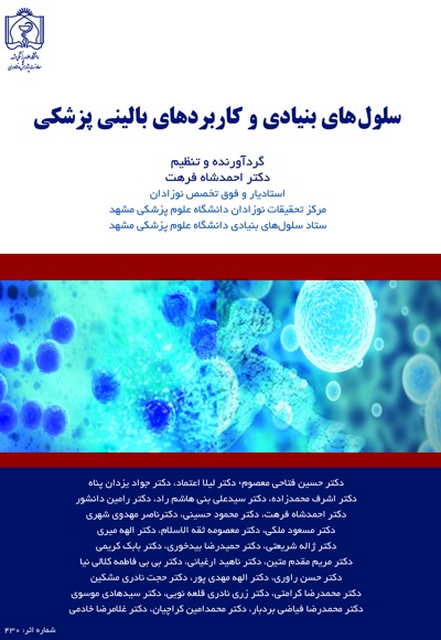 سلول های بنیادی و کاربردهای بالینی پزشکی - گردآورنده: احمد شاه فرهت - ناشر: دانشگاه علوم پزشکی مشهد