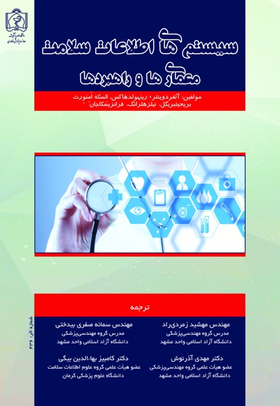  کتاب سیستم های اطلاعات سلامت معماری ها و راهبردها