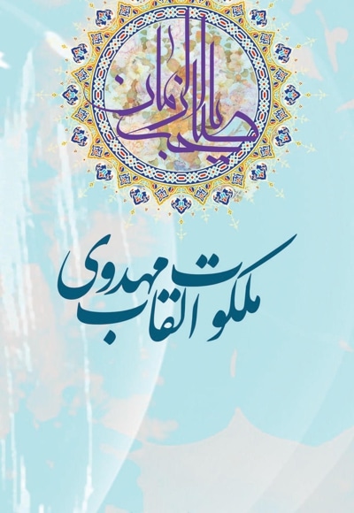 ملکوت القاب مهدوی - نویسنده: عبدالحسین فخاری - ناشر: حلال