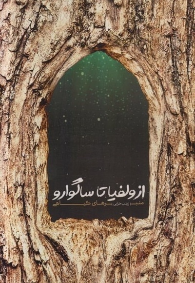 از ولفیا تا ساگوارو ( منبرهای گیاهی )