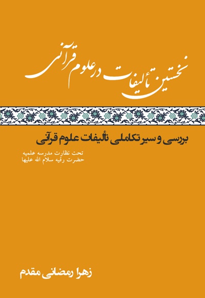 نخستین تألیفات در علوم قرآنی - نویسنده: زهرا رمضانی مقدم - ناشر: متخصصان
