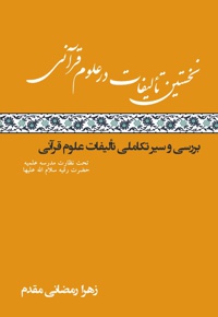 نخستین تألیفات در علوم قرآنی