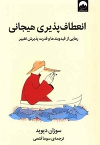 انعطاف پذیری هیجانی