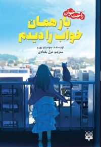 رمان های راحت خوان باز همان خواب را دیدم