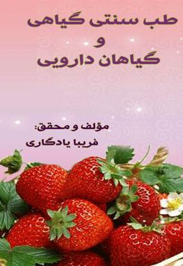 طب سنتی گیاهی و گیاهان دارویی - ناشر: مهر الزهرا - نویسنده: فریبا یادگاری