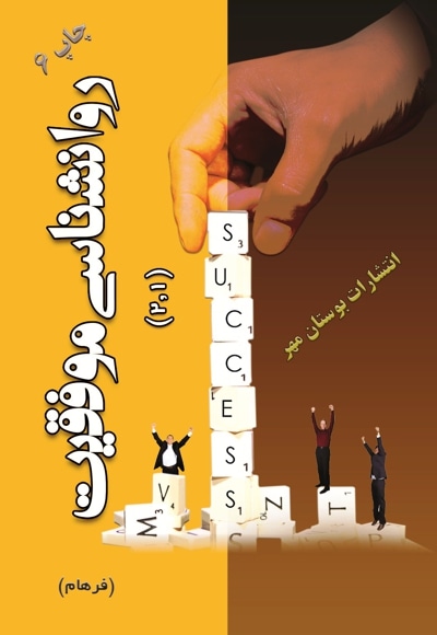 روانشناسی موفقیت (جلد 1 و 2) - نویسنده: فرهام - ناشر: بوستان مهر