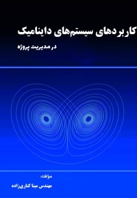 کاربردهای سیستم های داینامیک در مدیریت پروژه