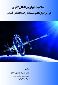 صلاحیت دیوان بین المللی کیفری در جرائم ارتکابی سفینه ها و ایستگاه های فضایی