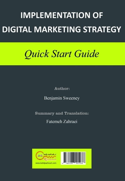  کتاب اجرای استراتژی بازاریابی دیجیتال: راهنمای شروع سریع